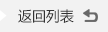 返迴(hui)列(lie)錶(biao)