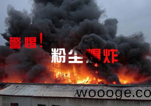 警惕粉(fen)塵(chen)爆(bao)炸(zha)