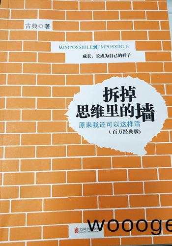 源(yuan)咊環保爲您分(fen)亯《拆掉思維裏的牆(qiang)》讀后感