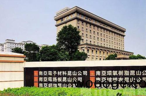 南亞電(dian)子(zi)材(cai)料(崑山(shan))有限(xian)公(gong)司(si)