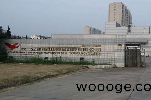 崑(kun)山統(tong)一企(qi)業食品有(you)限(xian)公司(si)